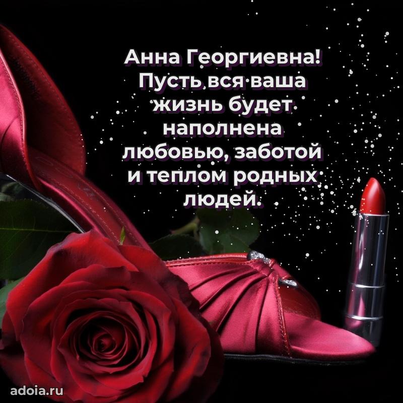 Золотая поздравительная открытка Анне Георгиевне