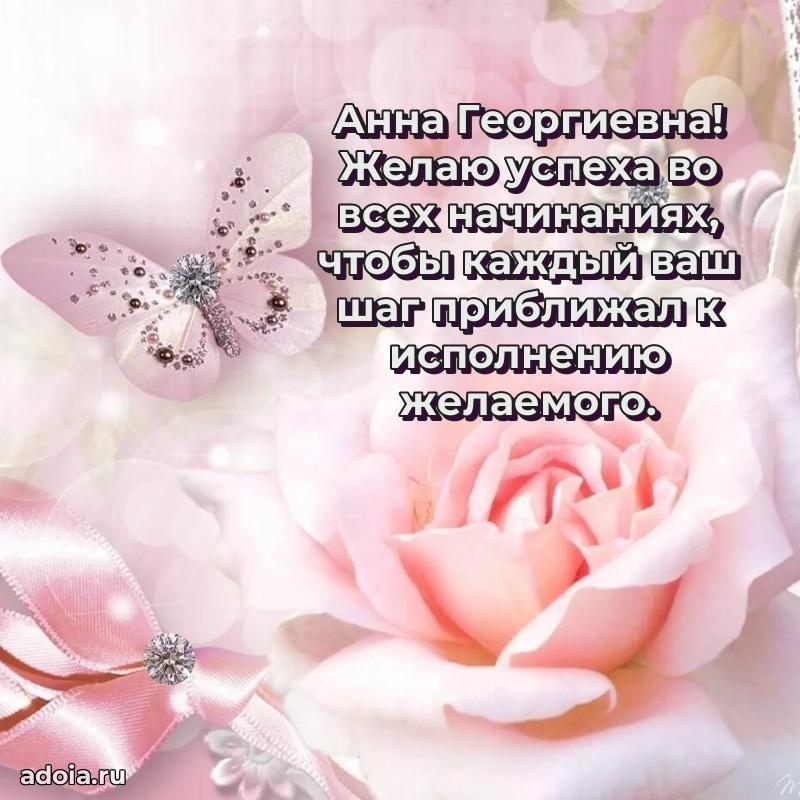 Стильное поздравление с днем рождения Анне Георгиевне