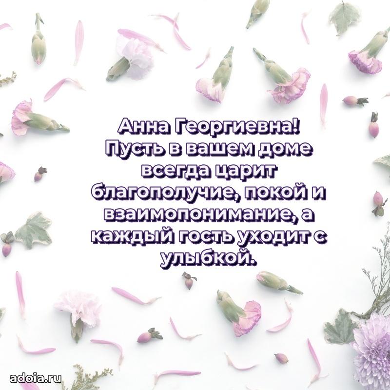 С юбилеем 40 лет открытка Анне Георгиевне