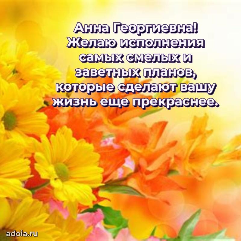 Шикарная открытка с праздником Анне Георгиевне