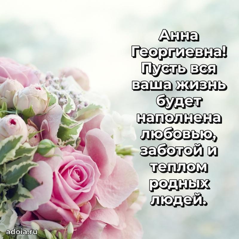 Теплая и душевная открытка Анне Георгиевне