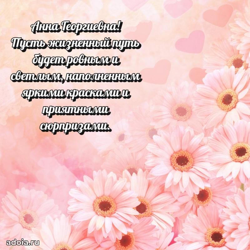 Подарок в виде открытки Анне Георгиевне