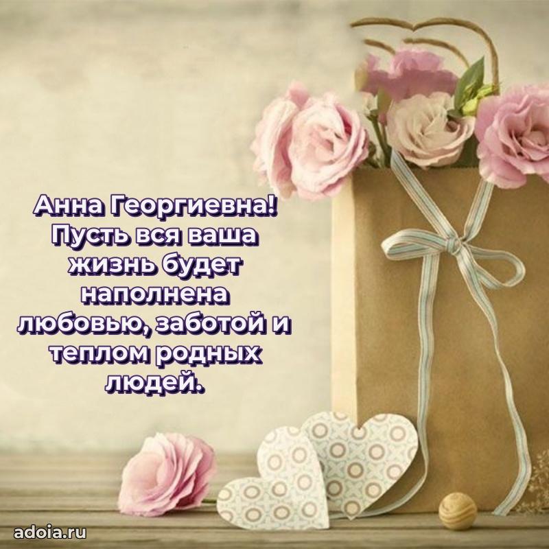 Милое поздравление Анне Георгиевне с днем рождения
