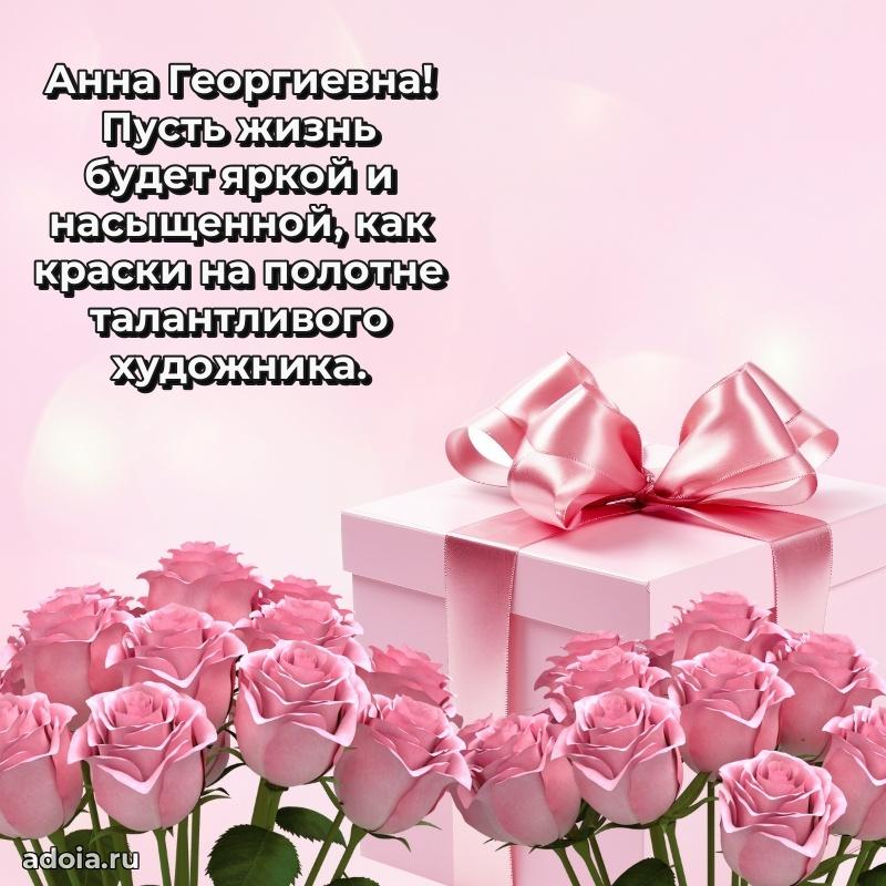 Светлая открытка с поздравлением Анне Георгиевне