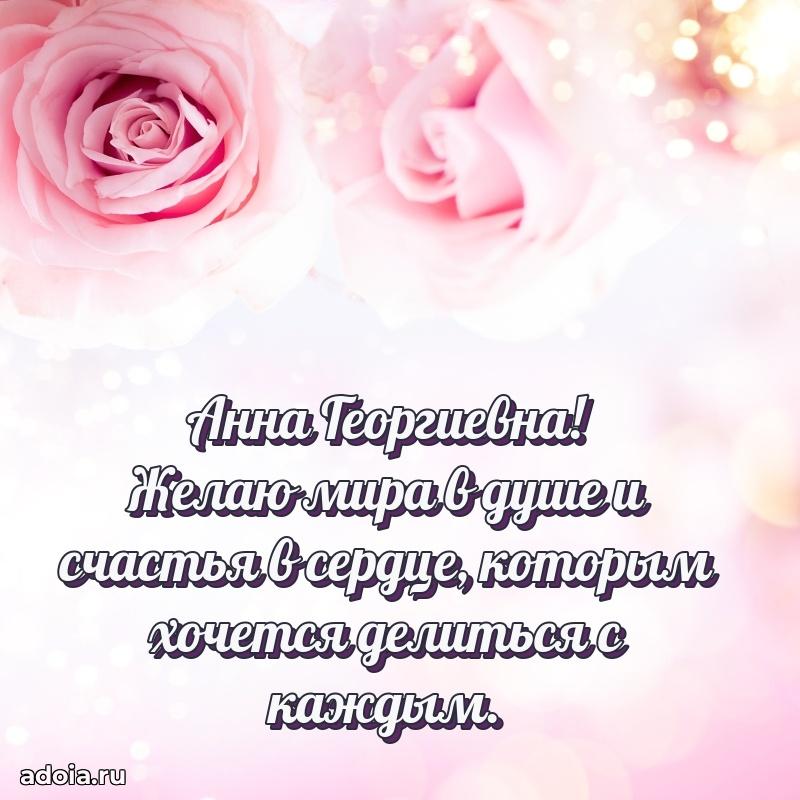 С юбилеем 35 лет картинка Анне Георгиевне