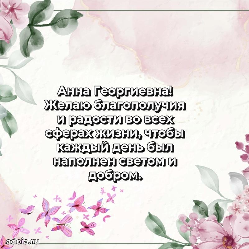30 лет поздравление Анне Георгиевне