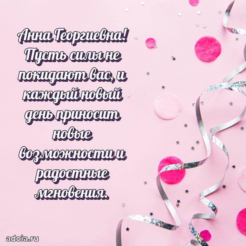 Лучшие пожелания Анне Георгиевне