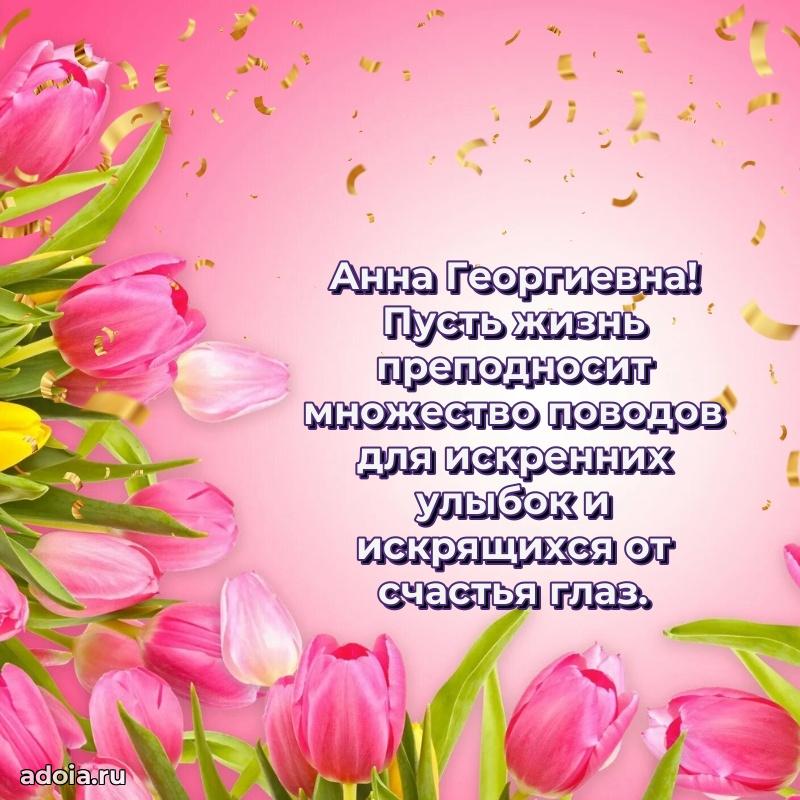 Красивое поздравление в картинках Анне Георгиевне