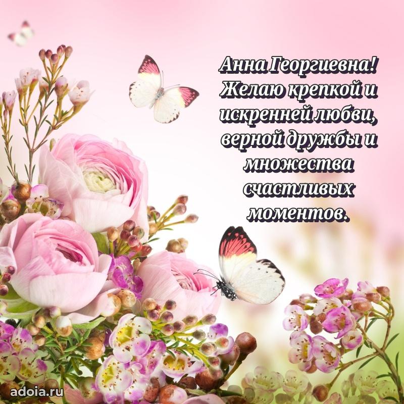 Искренняя открытка Анне Георгиевне на день рождения