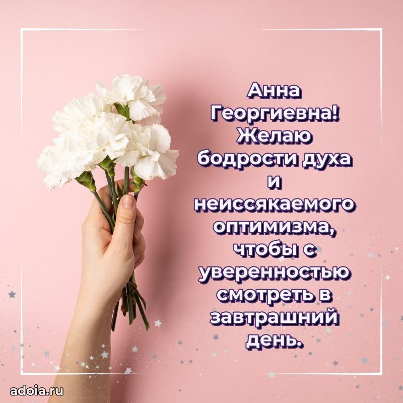 Праздничная открытка с теплыми словами Анне Георгиевне
