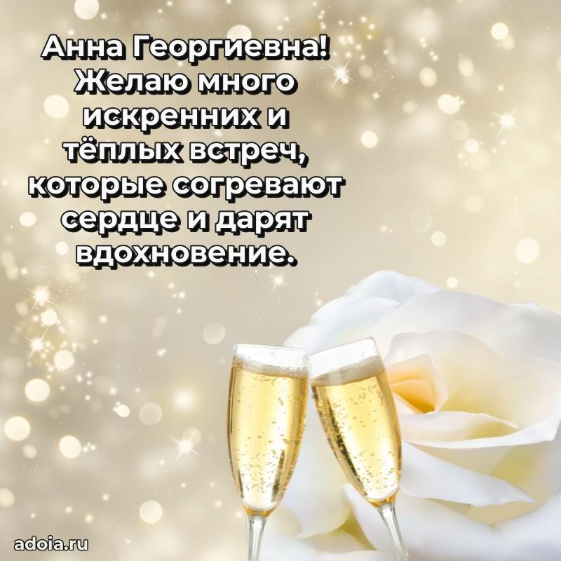 Трогательное поздравление Анне Георгиевне в картинках
