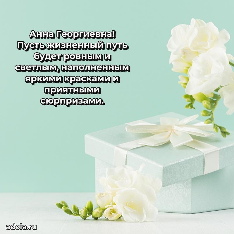 С днем рождения! Открытка Анне Георгиевне