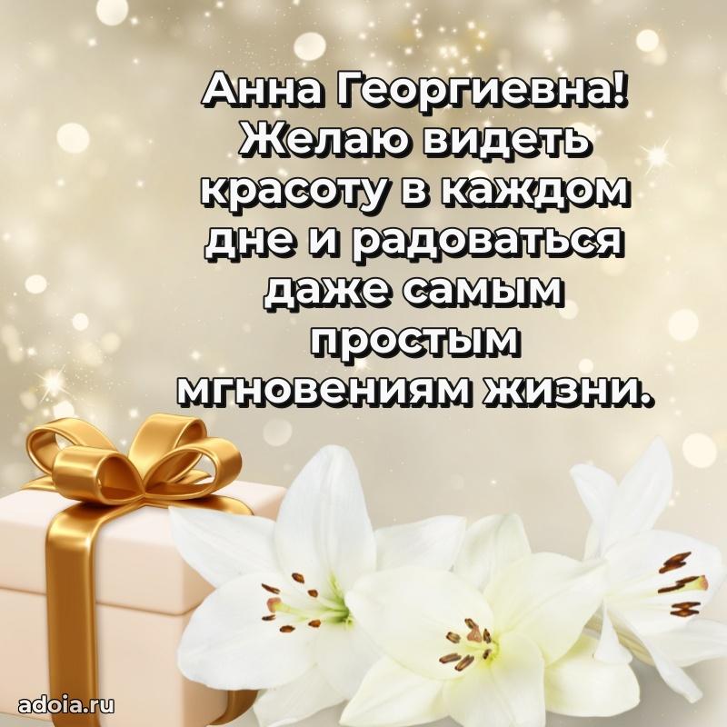 65 лет картинка с днем рождения Анне Георгиевне