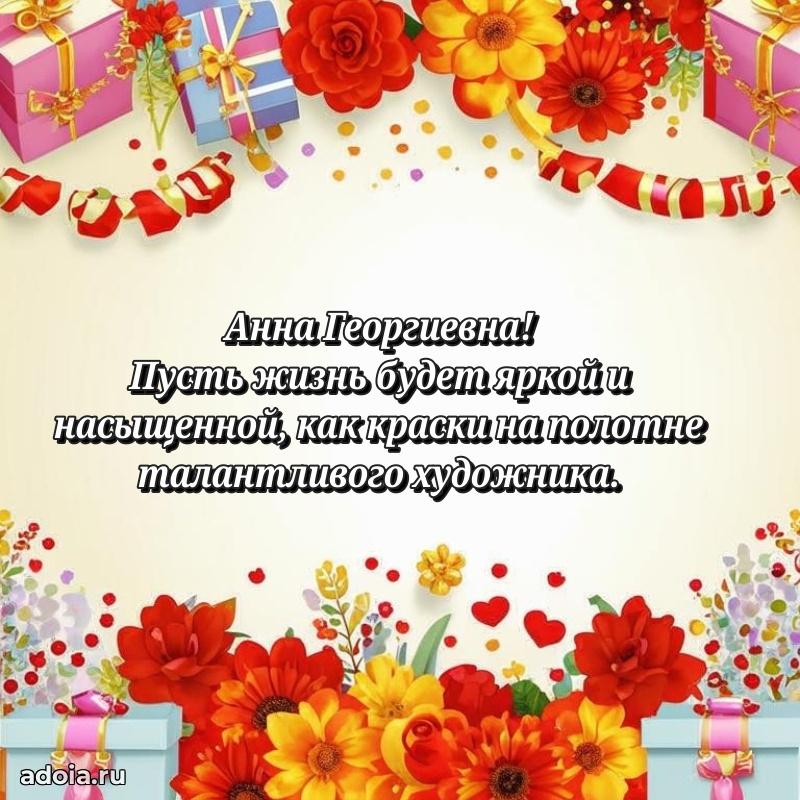 60 лет с юбилеем открытка Анне Георгиевне