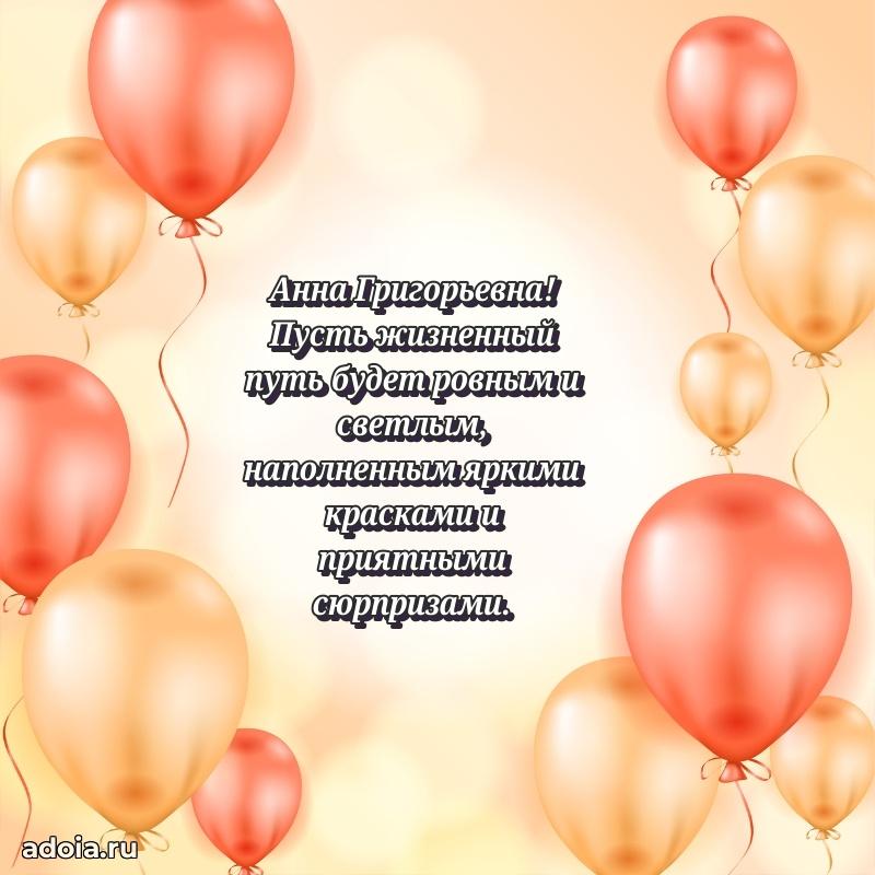 Прикольная открытка учителю Анне Григорьевне с днем рождения