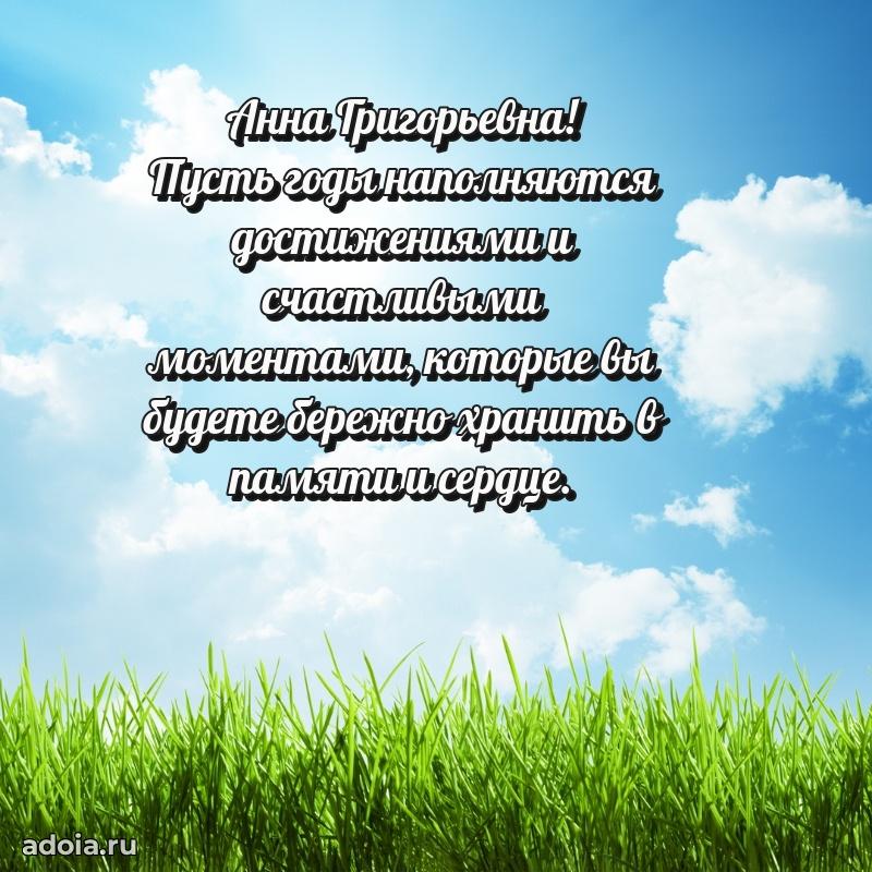 Пожелания счастья и радости Анне Григорьевне