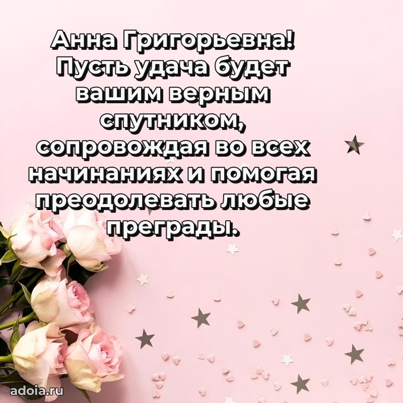 Открытка с цветами и поздравлениями Анне Григорьевне
