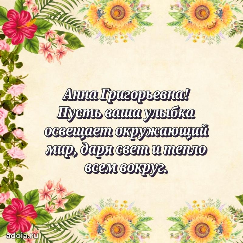 Праздничное письмо с поздравлениями Анне Григорьевне