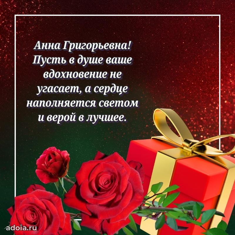 Романтическое поздравление в открытке Анне Григорьевне