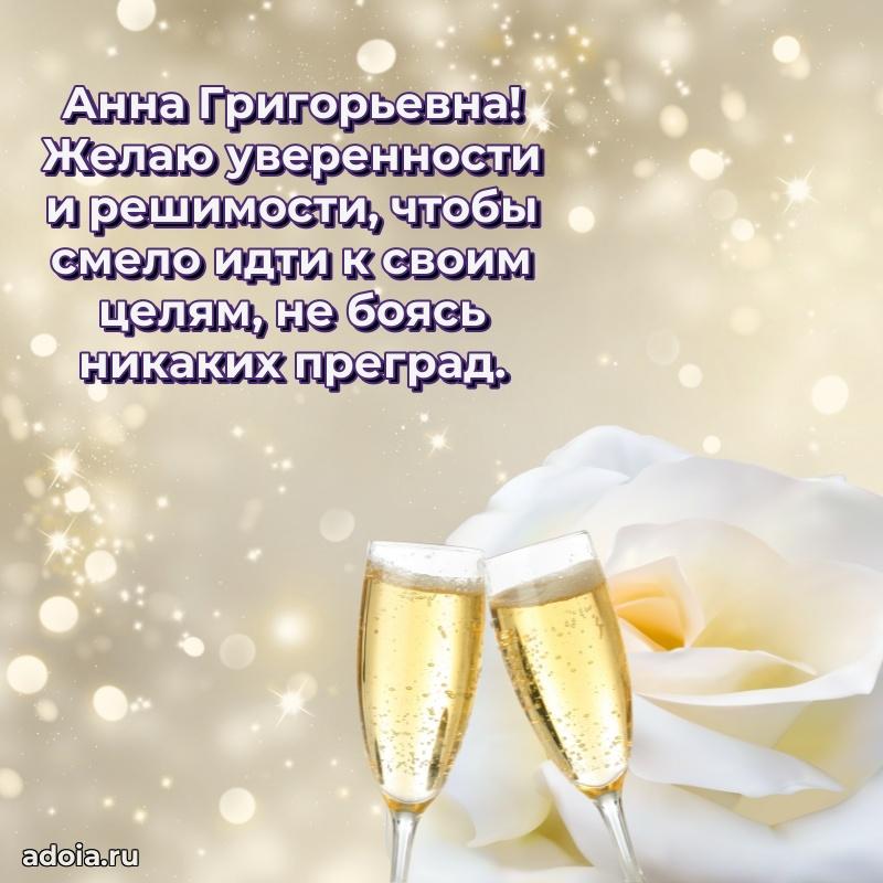 Солнечная открытка с поздравлениями Анне Григорьевне