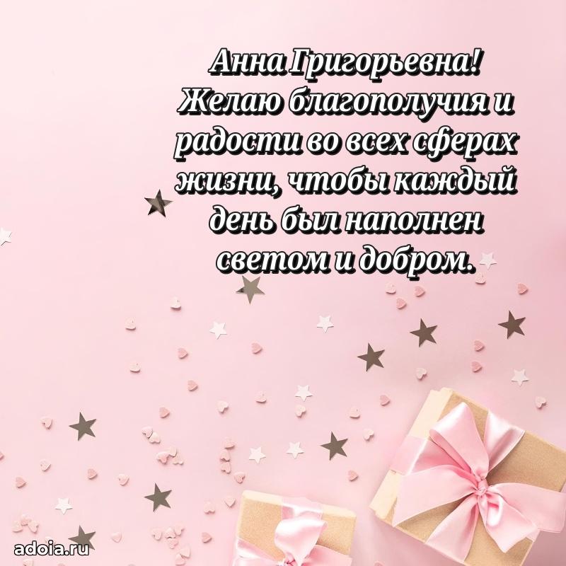 80 лет поздравление Анне Григорьевне в картинке