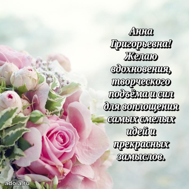 Доброе поздравление в открытке Анне Григорьевне