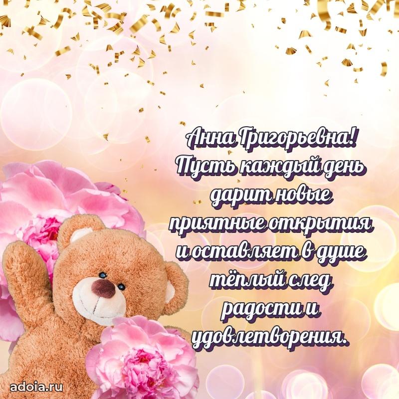 Лучшая открытка с пожеланиями Анне Григорьевне