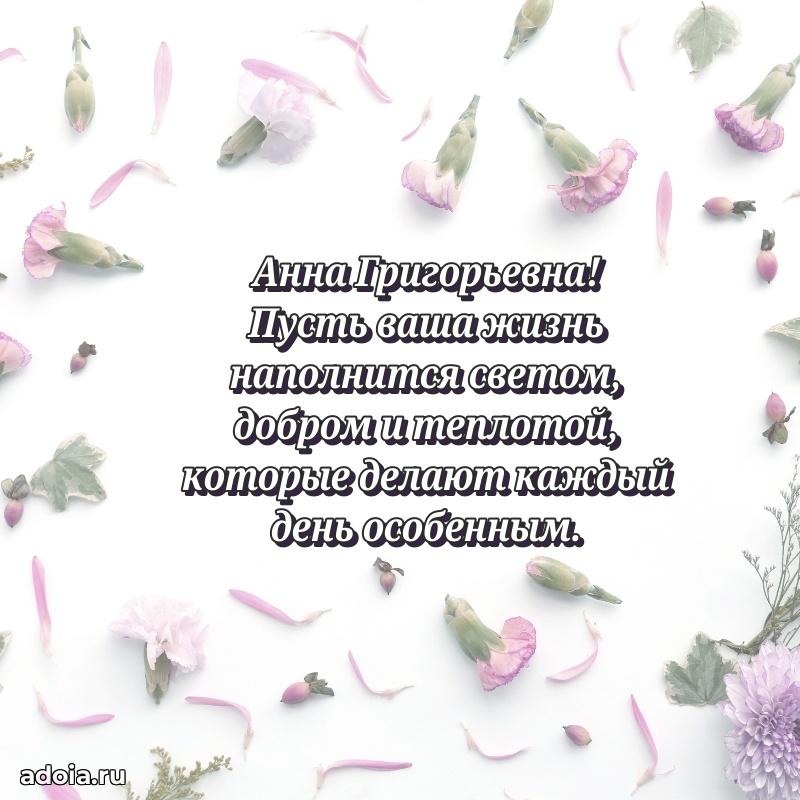 Шикарная открытка с праздником Анне Григорьевне