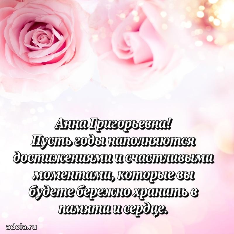 Подарок в виде открытки Анне Григорьевне