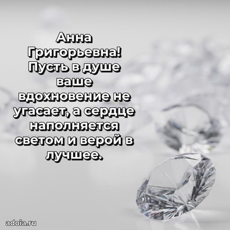 Скачать открытку с днем рождения Анне Григорьевне