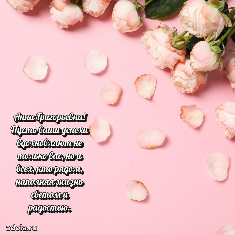 Лучшие пожелания Анне Григорьевне