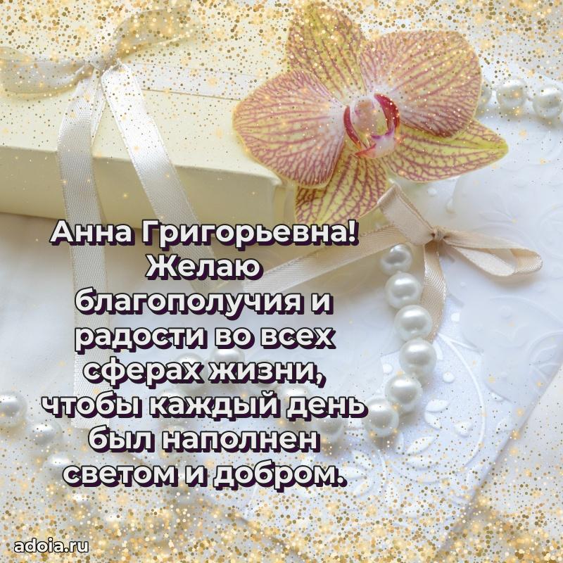 Красивое поздравление в картинках Анне Григорьевне