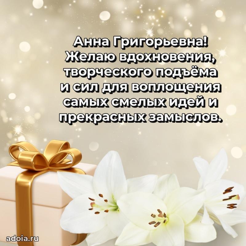 Искренняя открытка Анне Григорьевне на день рождения