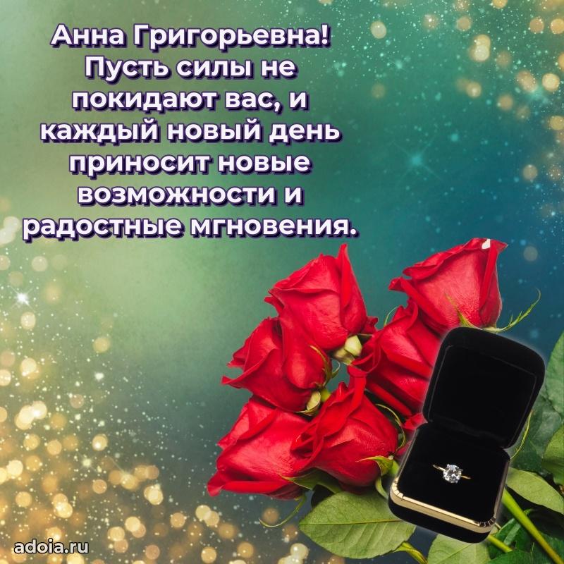 Праздничная открытка с теплыми словами Анне Григорьевне
