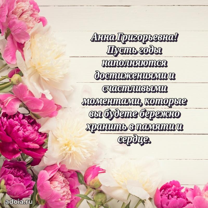 65 лет картинка с днем рождения Анне Григорьевне