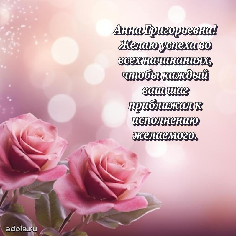 60 лет с юбилеем открытка Анне Григорьевне
