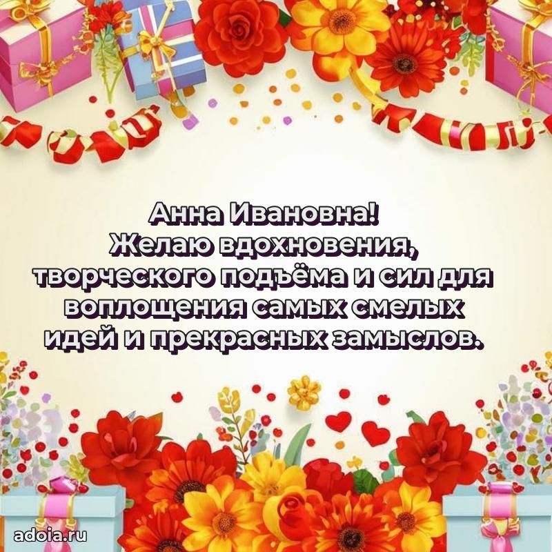 Прикольная открытка учителю Анне Ивановне с днем рождения