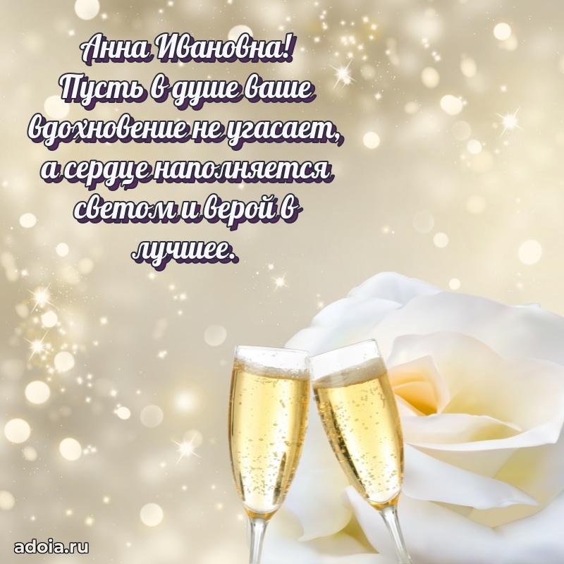 55 лет юбилей картинка Анне Ивановне