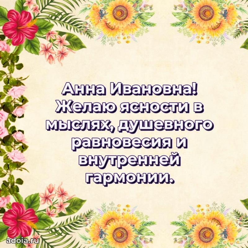 Пожелания счастья и радости Анне Ивановне