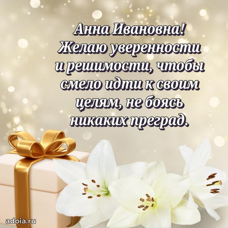 Светлая и добрая открытка Анне Ивановне