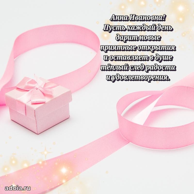 Праздничное сияние в поздравлении Анне Ивановне