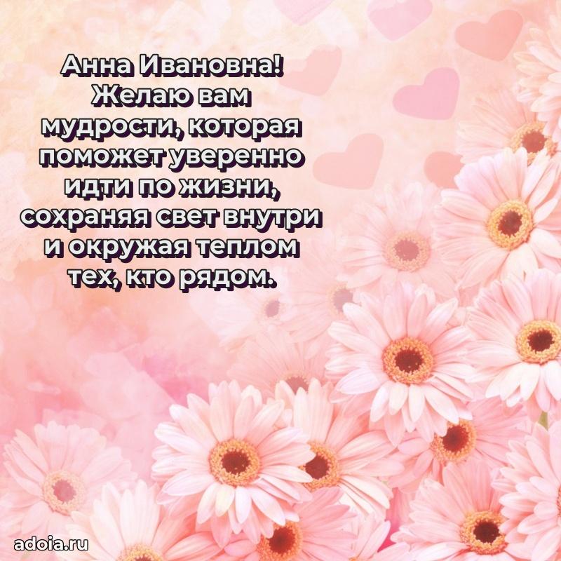 Волшебная поздравительная открытка Анне Ивановне