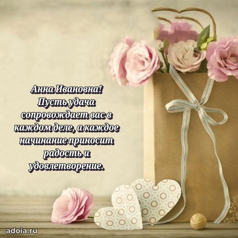 Улыбка и радость в поздравлении Анне Ивановне