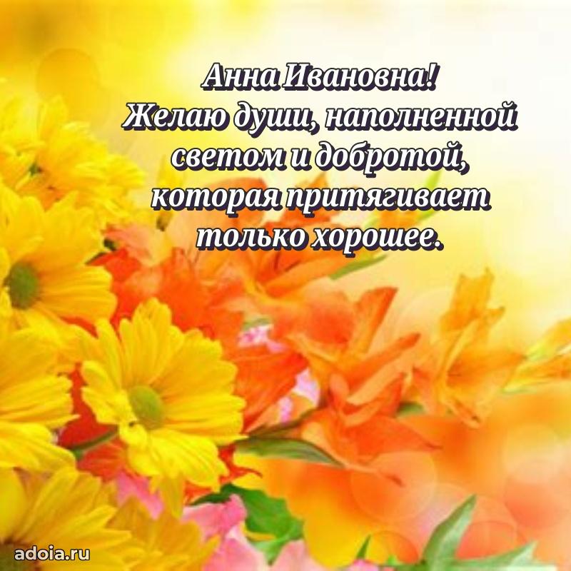 Элегантное поздравление с днем рождения Анне Ивановне