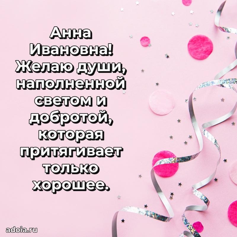 Весеннее поздравление в картинке Анне Ивановне