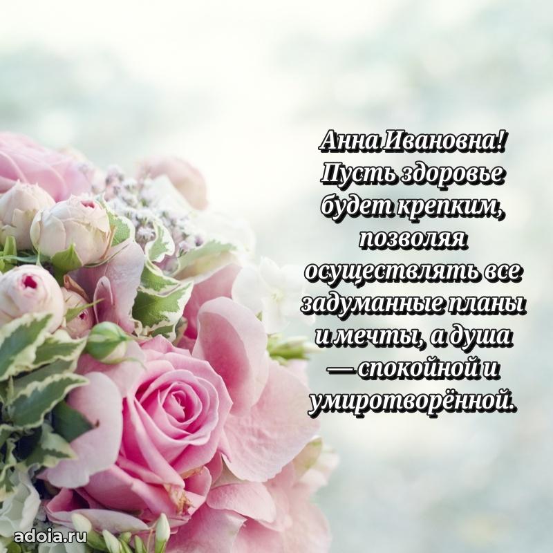 С юбилеем картинка 45 лет Анне Ивановне