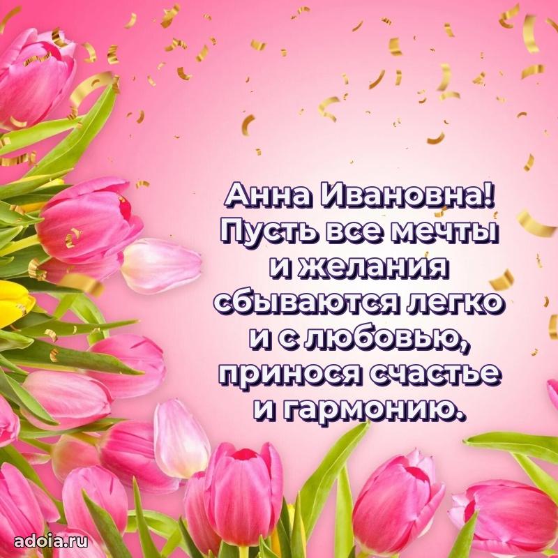 Романтическое поздравление в открытке Анне Ивановне