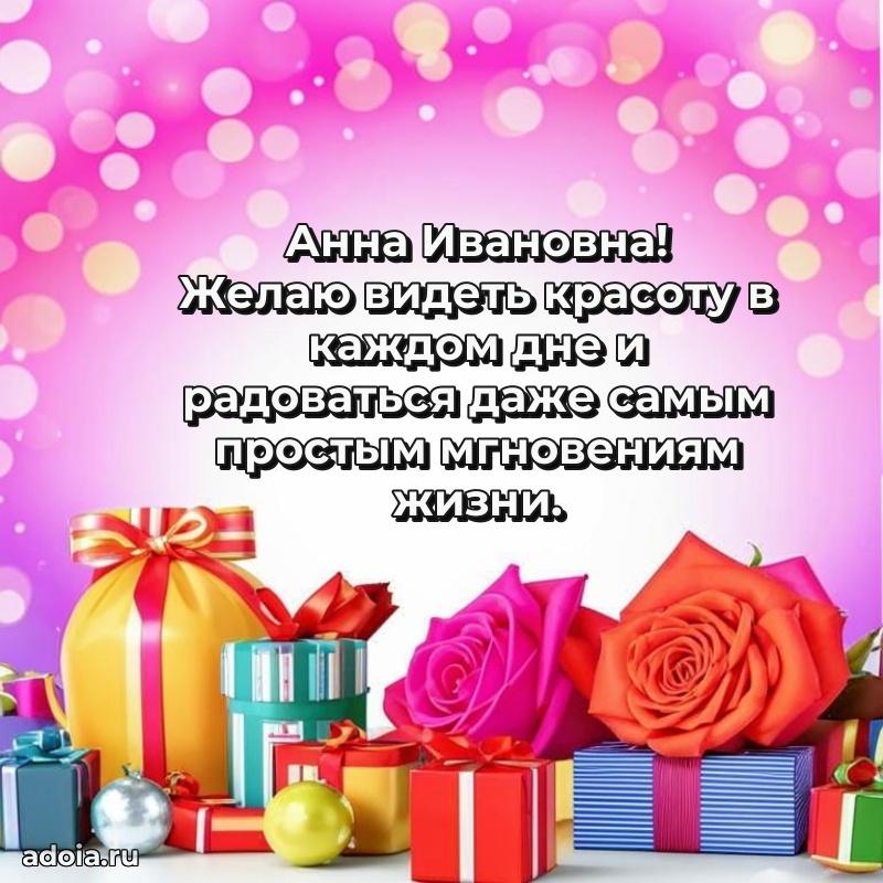 Солнечная открытка с поздравлениями Анне Ивановне