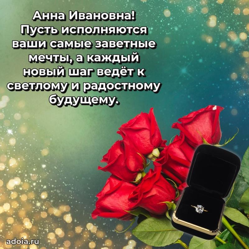 Золотая поздравительная открытка Анне Ивановне