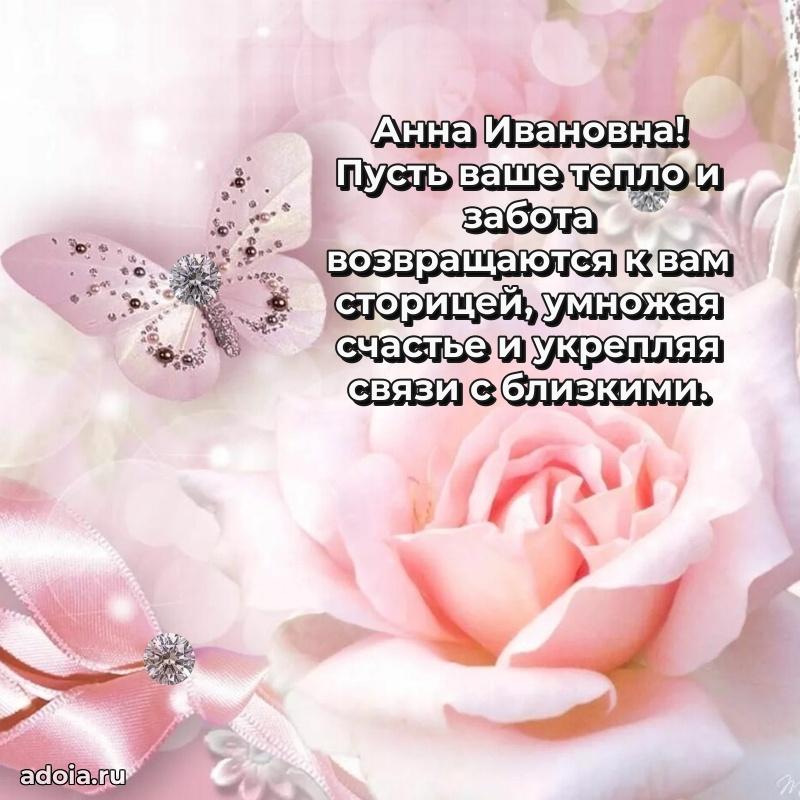 80 лет поздравление Анне Ивановне в картинке